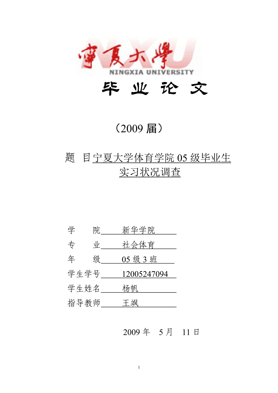 宁夏大学体育学院05级毕业生实习状况调查专业毕业论文_第1页