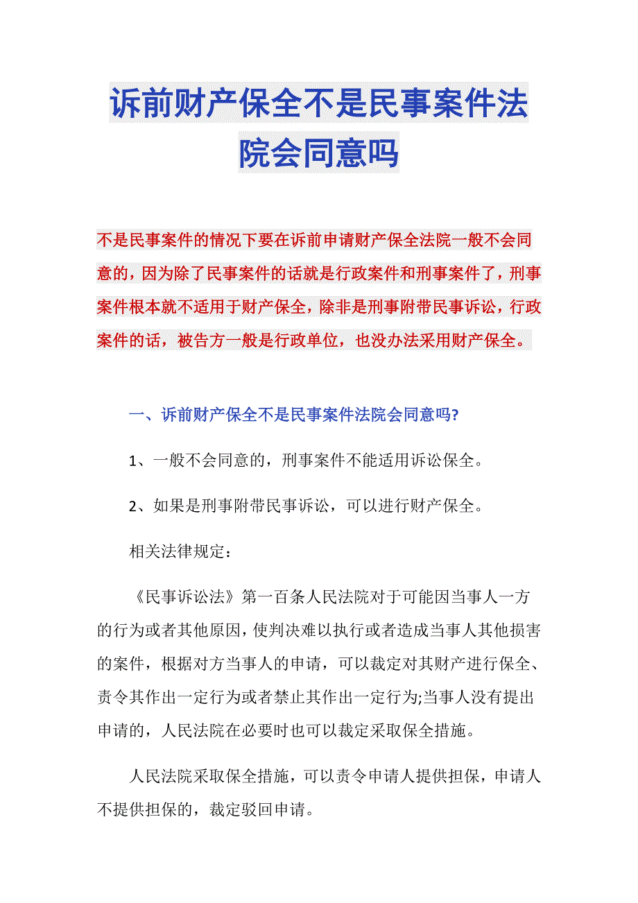 诉前财产保全不是民事案件法院会同意吗_第1页