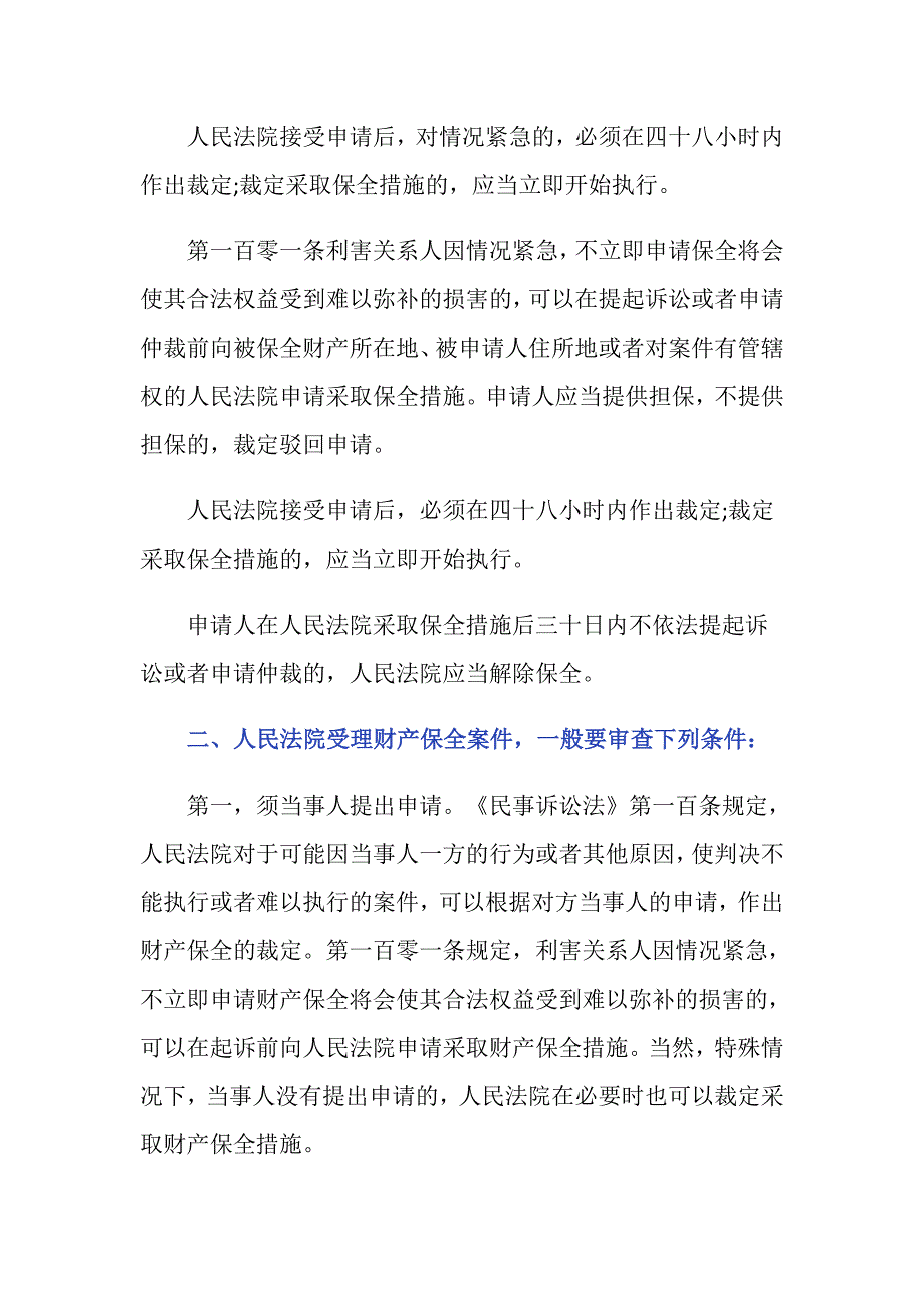 诉前财产保全不是民事案件法院会同意吗_第2页