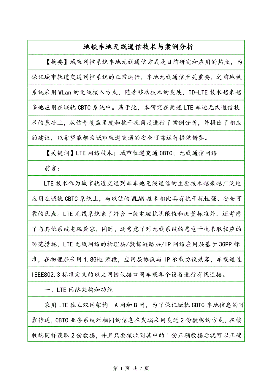 地铁车地无线通信技术与案例分析_第1页