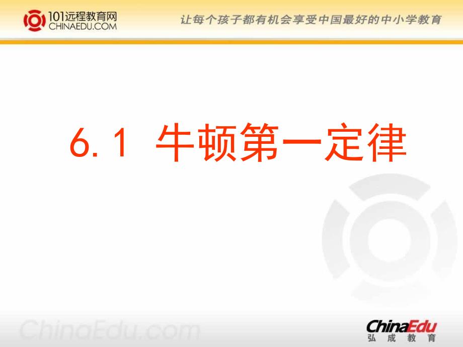 鲁科版高一必修1_61牛顿第一定律课件_第2页