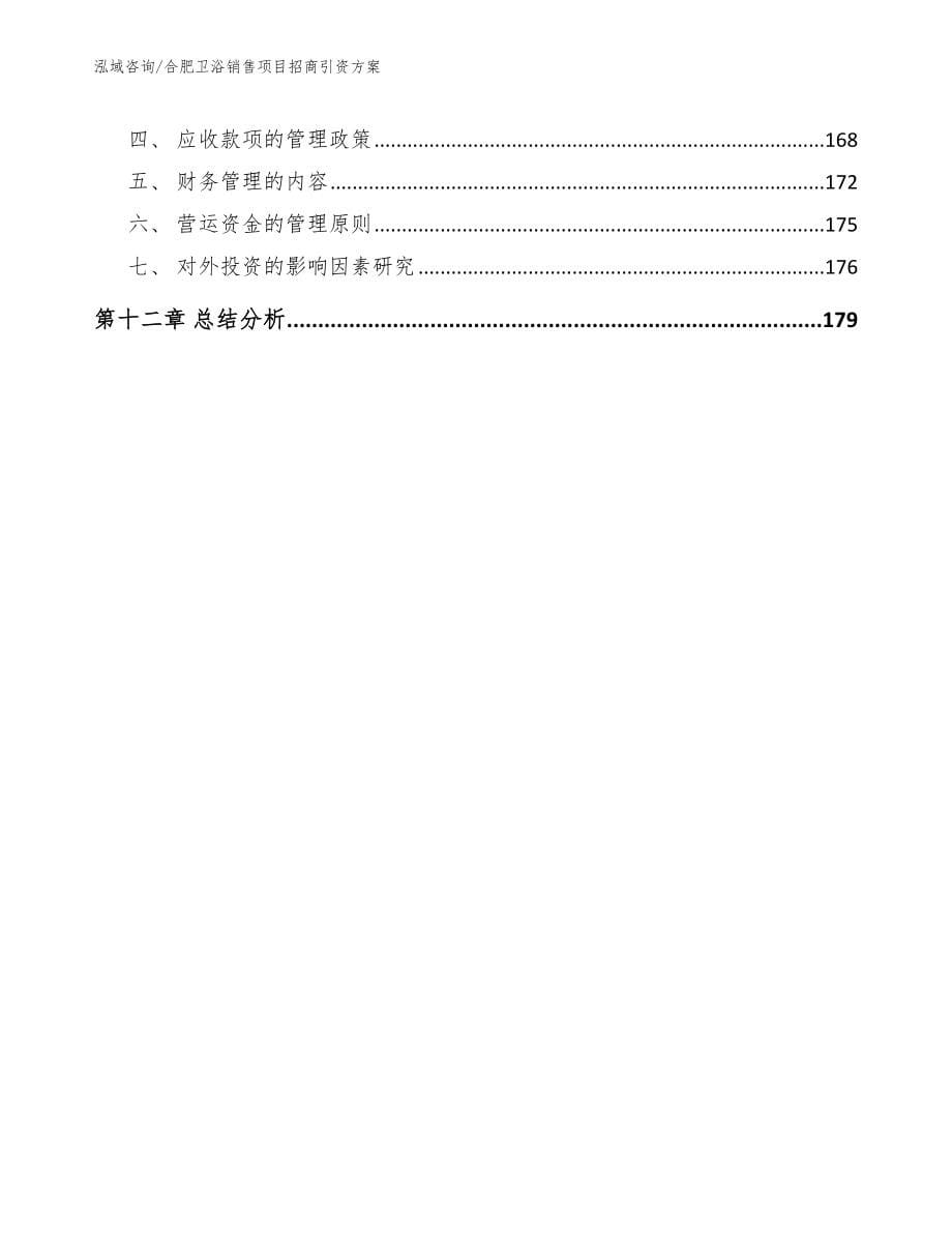 合肥卫浴销售项目招商引资方案（参考模板）_第5页