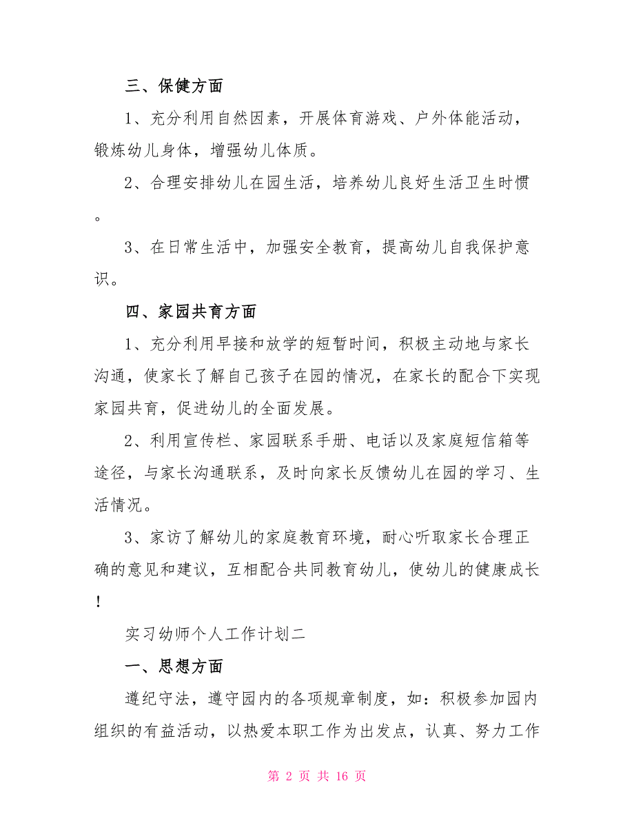 2022实习幼师个人工作计划2022_第2页