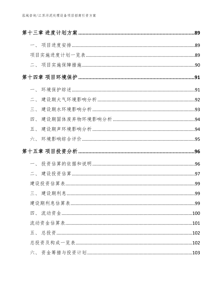 江苏污泥处理设备项目招商引资方案模板范本_第4页