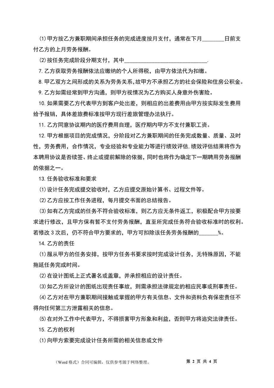 兼职人员聘用协议_1_第2页