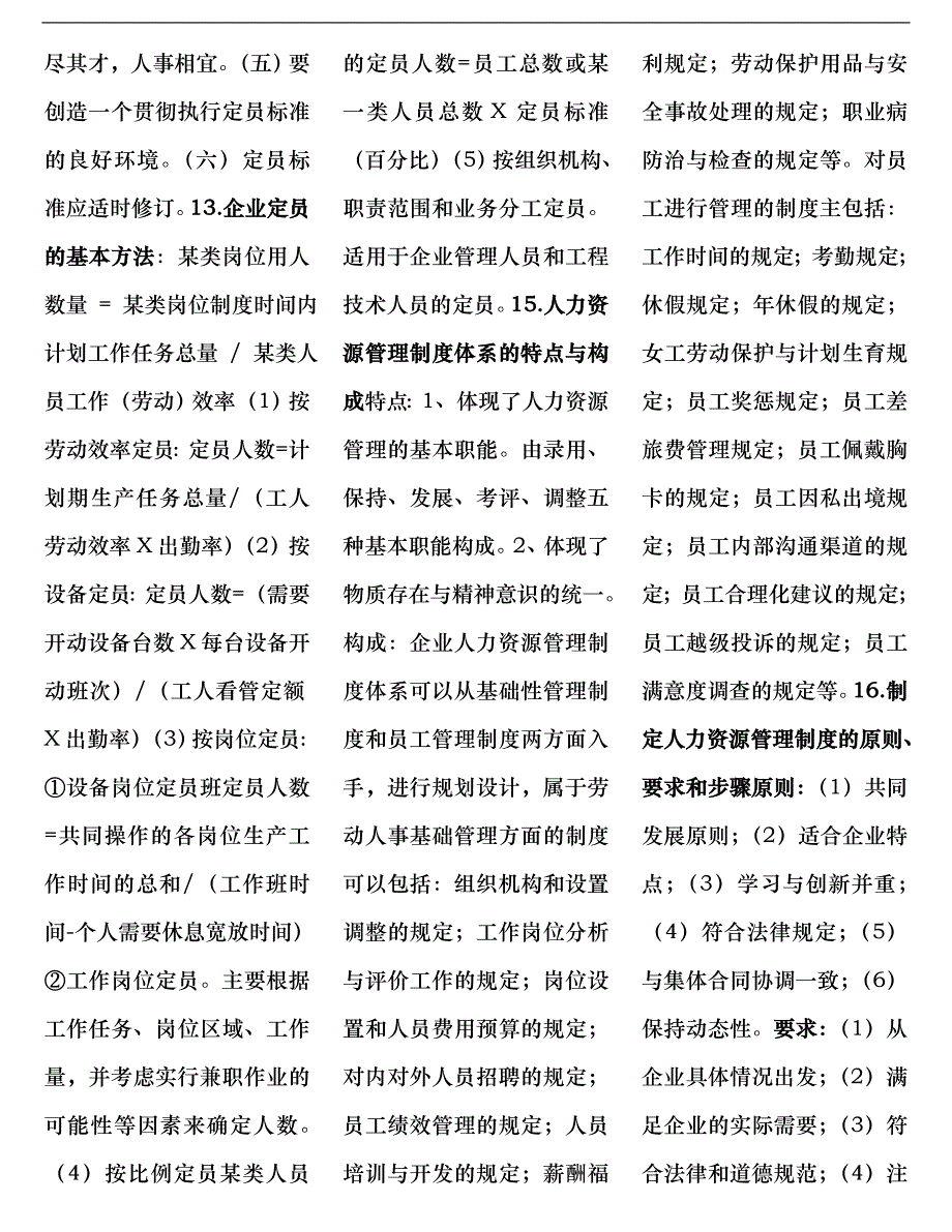 人力资源管理师三级必过精简总结_第4页