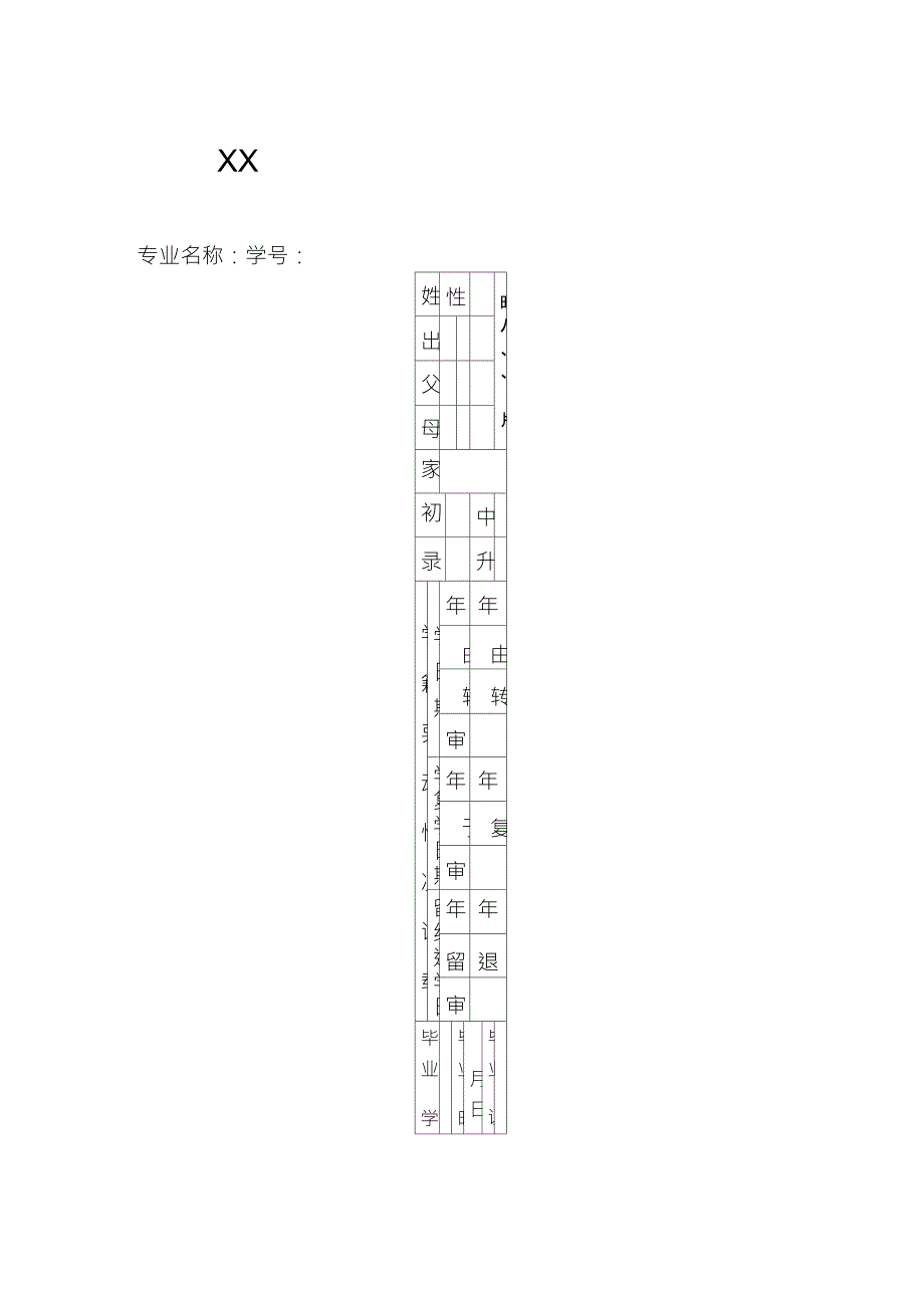 中等职业学校学生学籍管理表_第1页