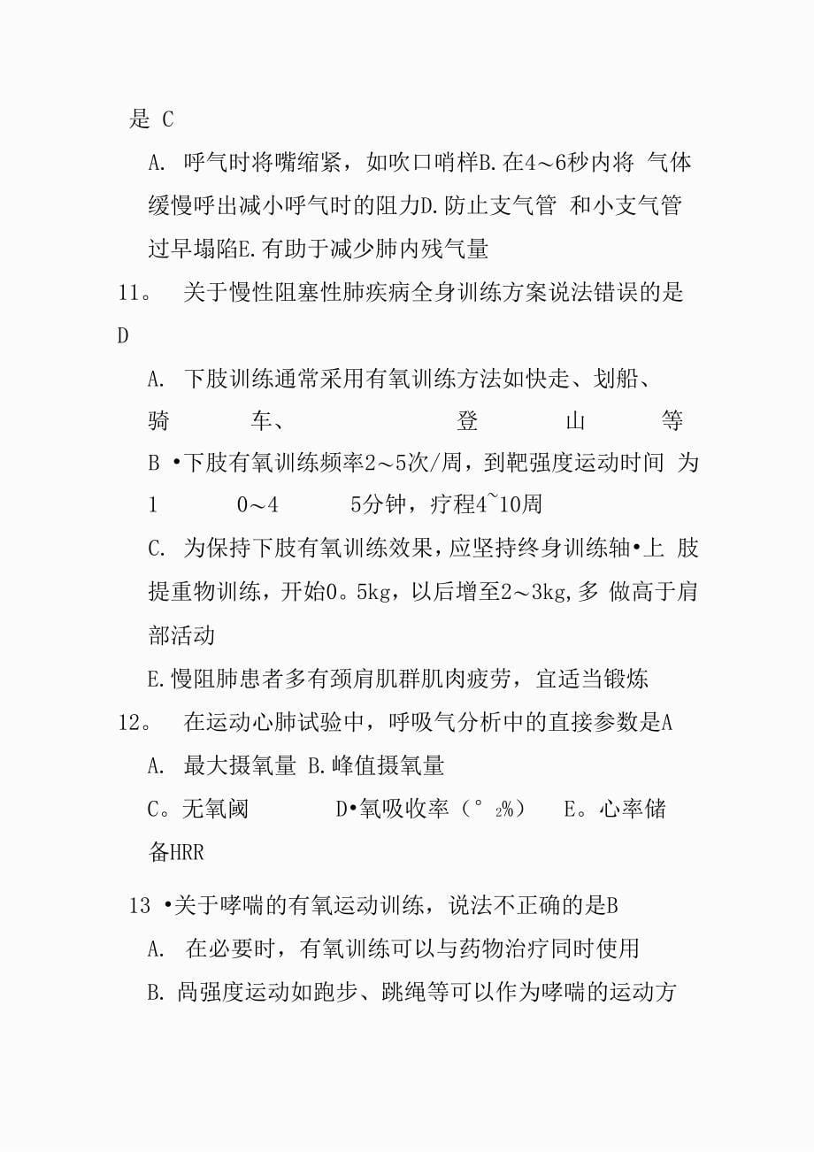 最新肺康复考试训练题_第5页