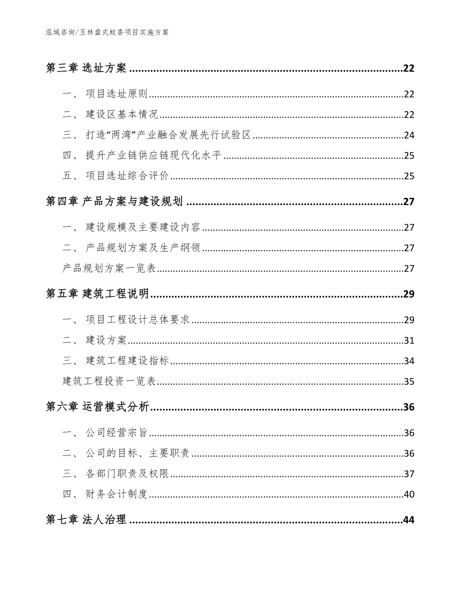 玉林盘式蚊香项目实施方案范文参考_第3页