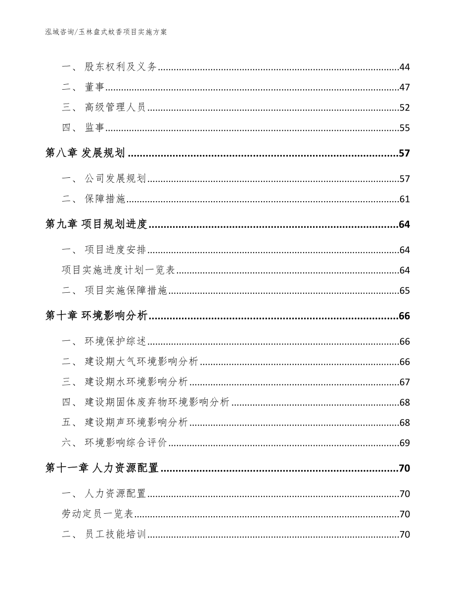 玉林盘式蚊香项目实施方案范文参考_第4页