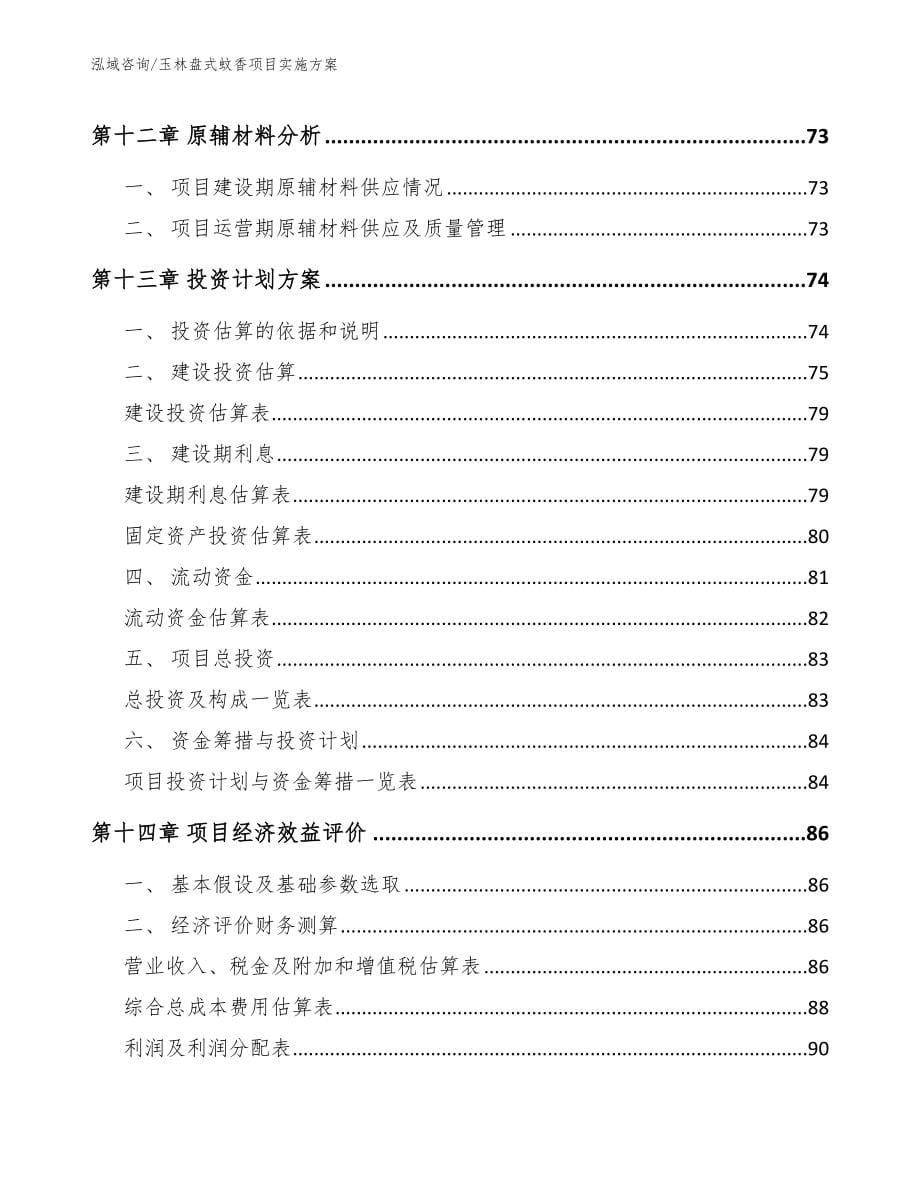 玉林盘式蚊香项目实施方案范文参考_第5页