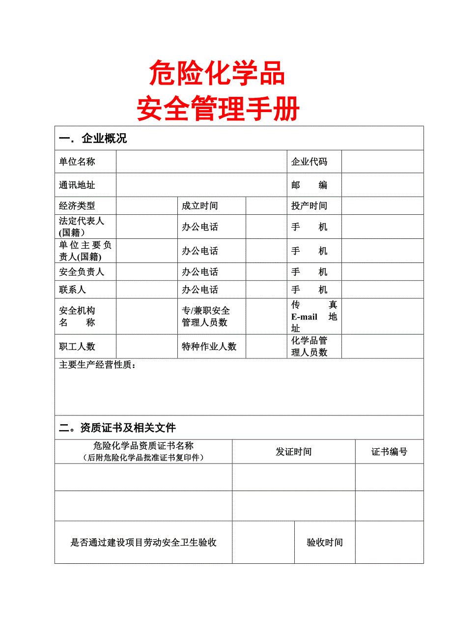 危险化学品安全管理手册_第1页