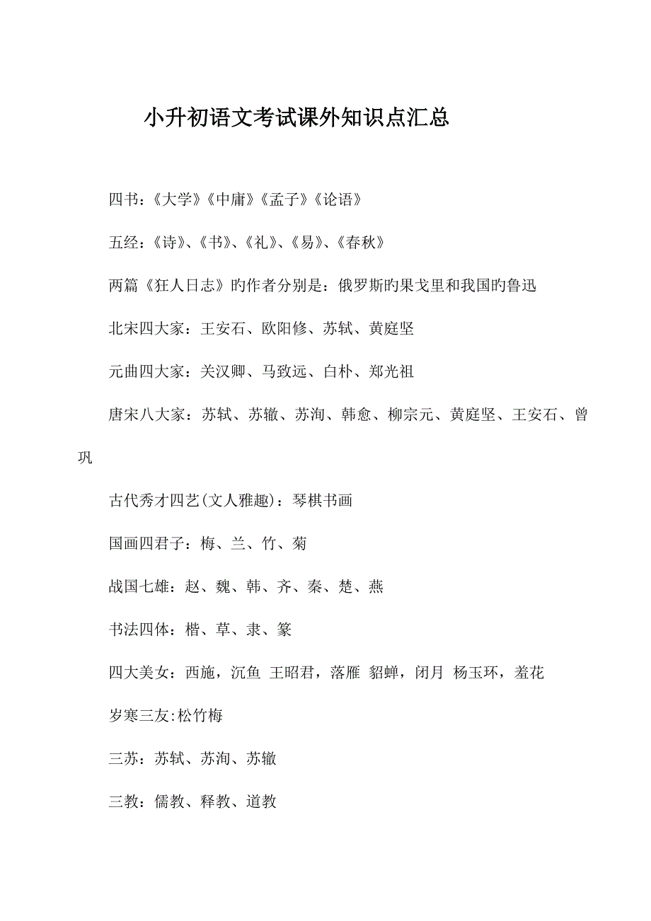 2023年小升初语文考试课外知识点归纳_第1页