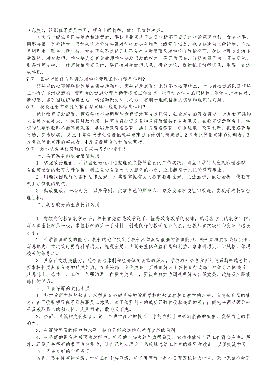 中小学校长竞聘面试精选答辩题与参考答案解析_第3页