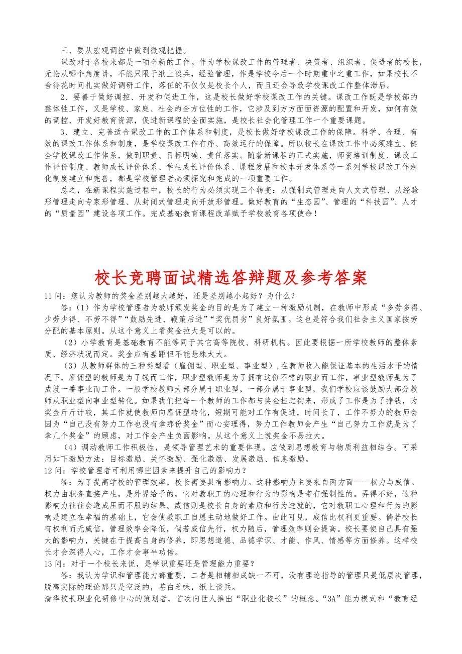 中小学校长竞聘面试精选答辩题与参考答案解析_第5页