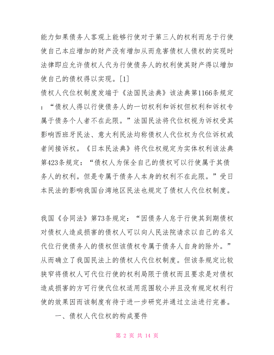 论债权人代位权的构成和效力_第2页