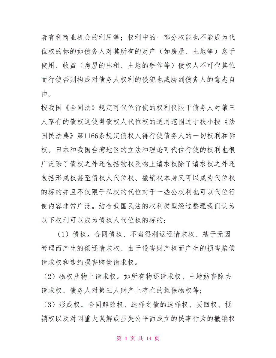 论债权人代位权的构成和效力_第4页