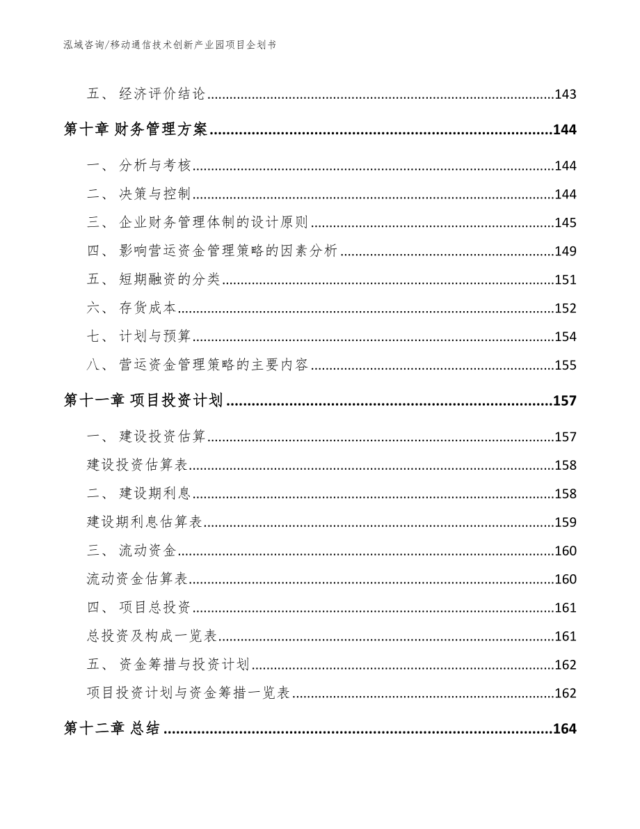 移动通信技术创新产业园项目企划书_第4页