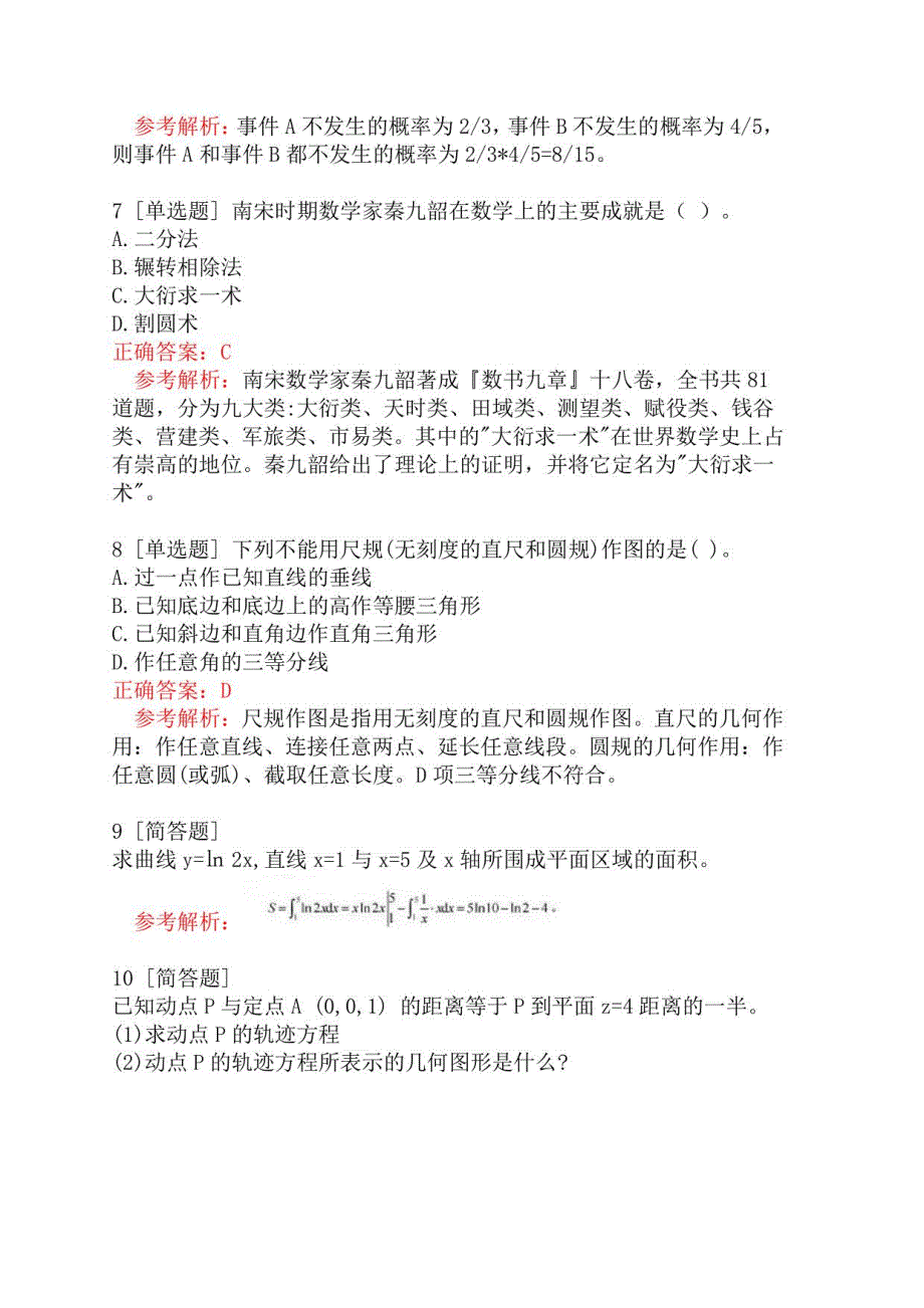 2021年下半年教师资格证考试《数学学科知识与教学能力》(初级中学)_第3页