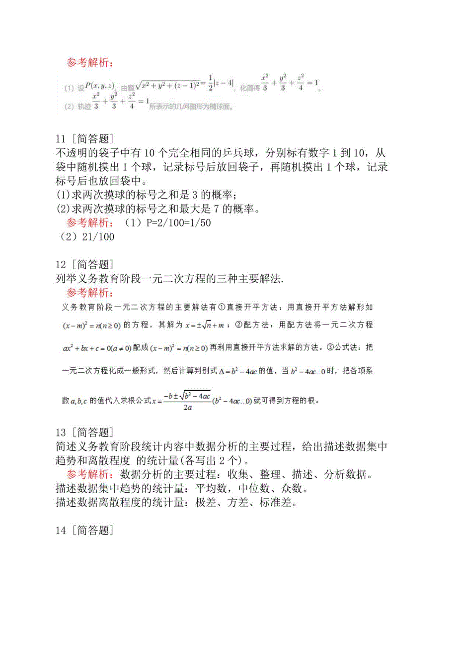 2021年下半年教师资格证考试《数学学科知识与教学能力》(初级中学)_第4页