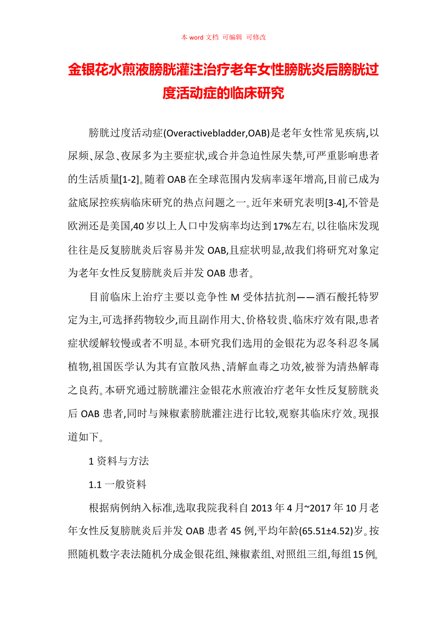 金银花水煎液膀胱灌注治疗老年女性膀胱炎后膀胱过度活动症的临床研究_第1页