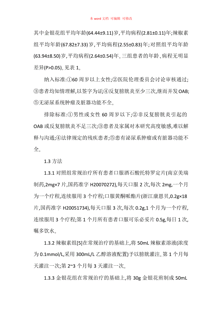 金银花水煎液膀胱灌注治疗老年女性膀胱炎后膀胱过度活动症的临床研究_第2页