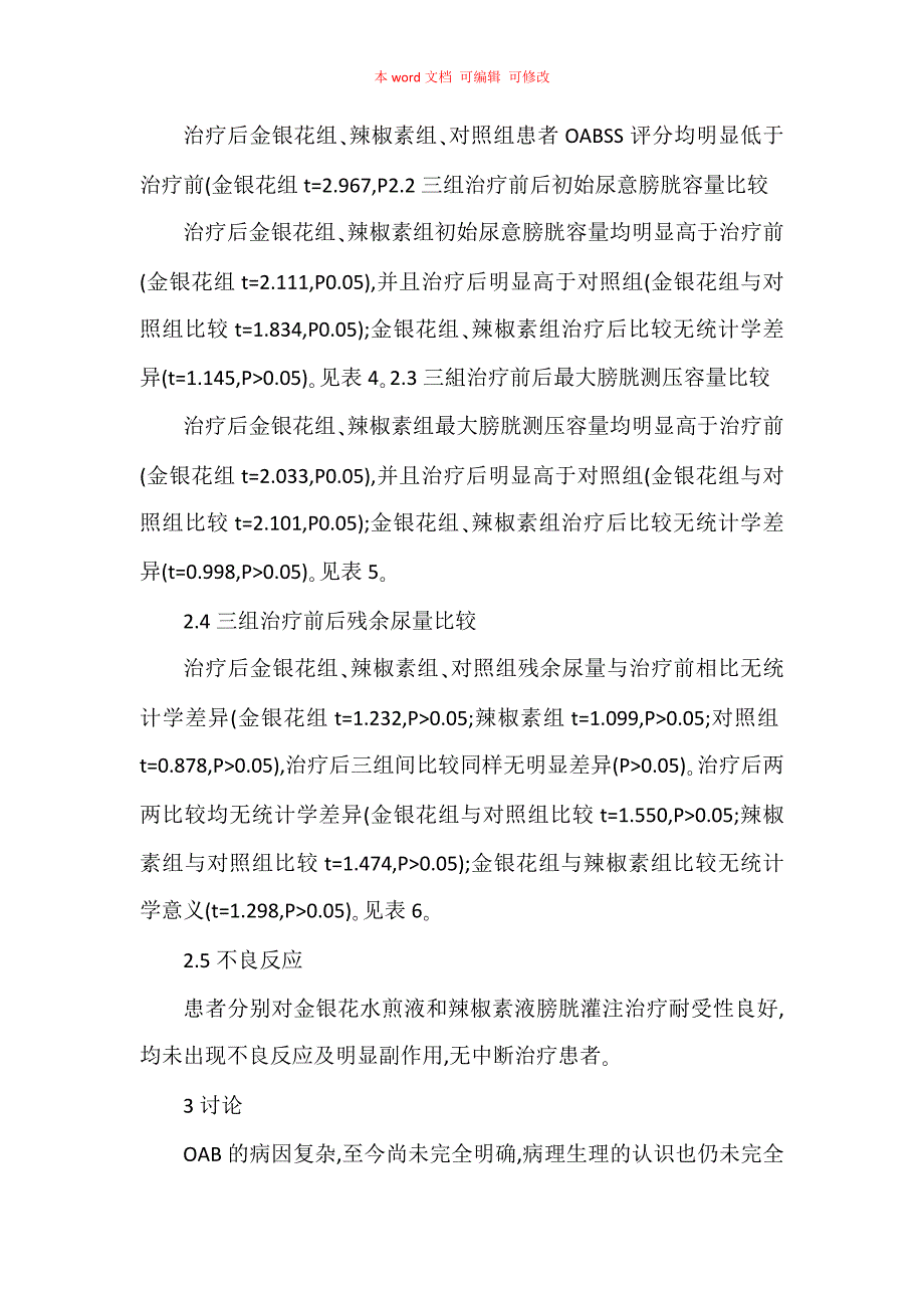 金银花水煎液膀胱灌注治疗老年女性膀胱炎后膀胱过度活动症的临床研究_第4页