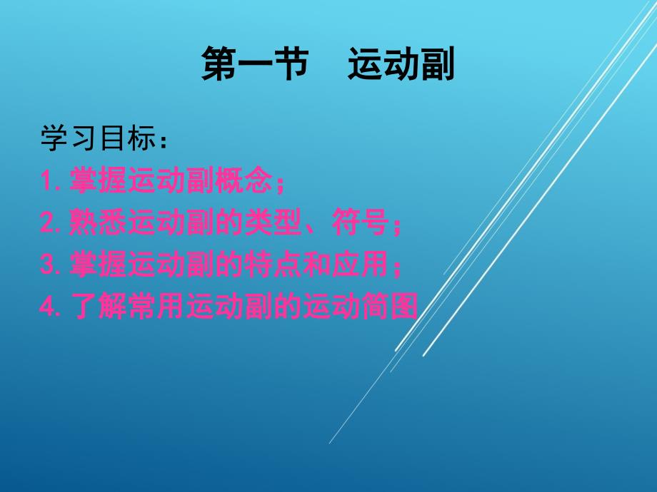 机械基础多媒体第一章平面连杆机构课件_第1页