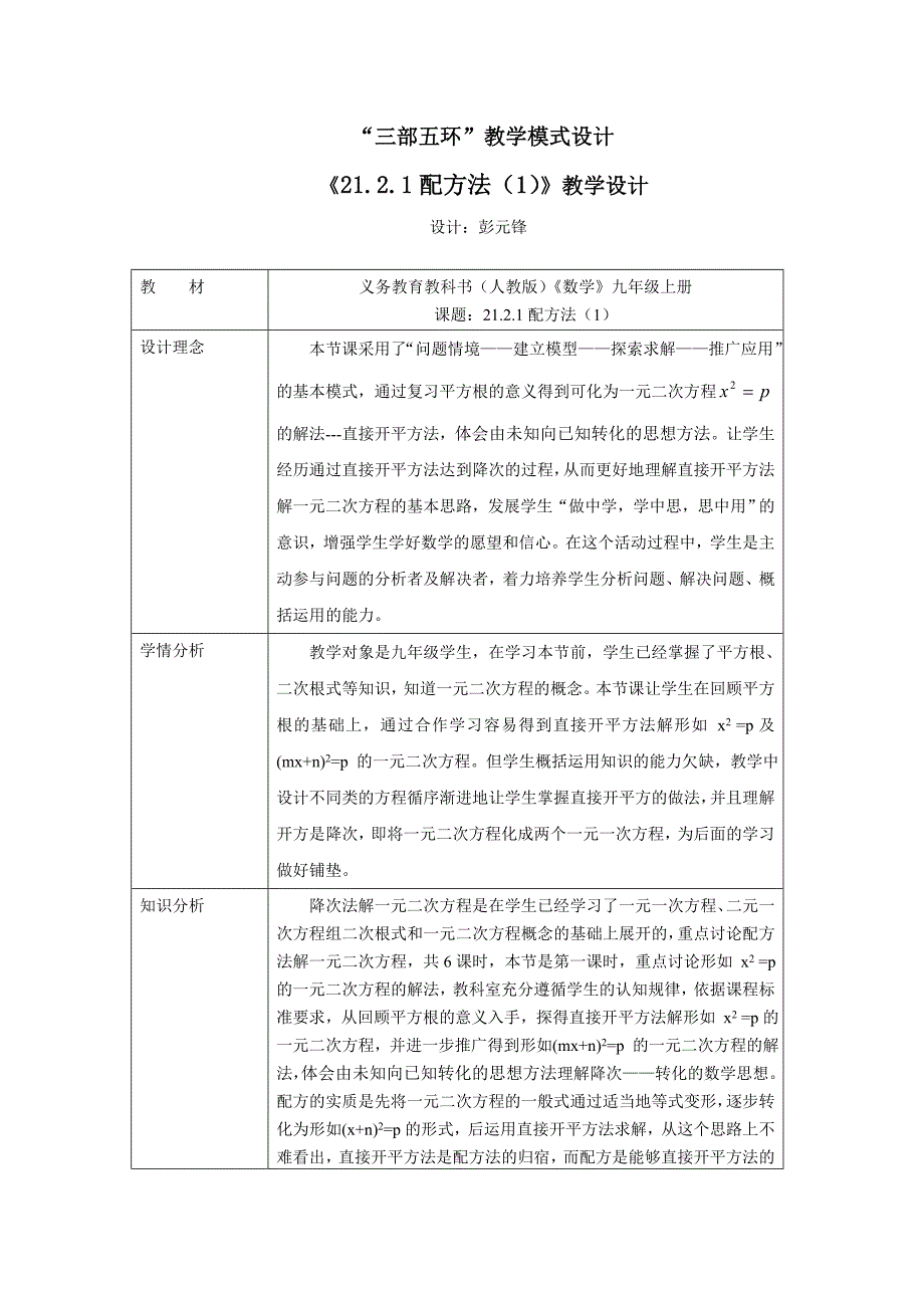 2121直接开平方法教学设计.doc_第1页