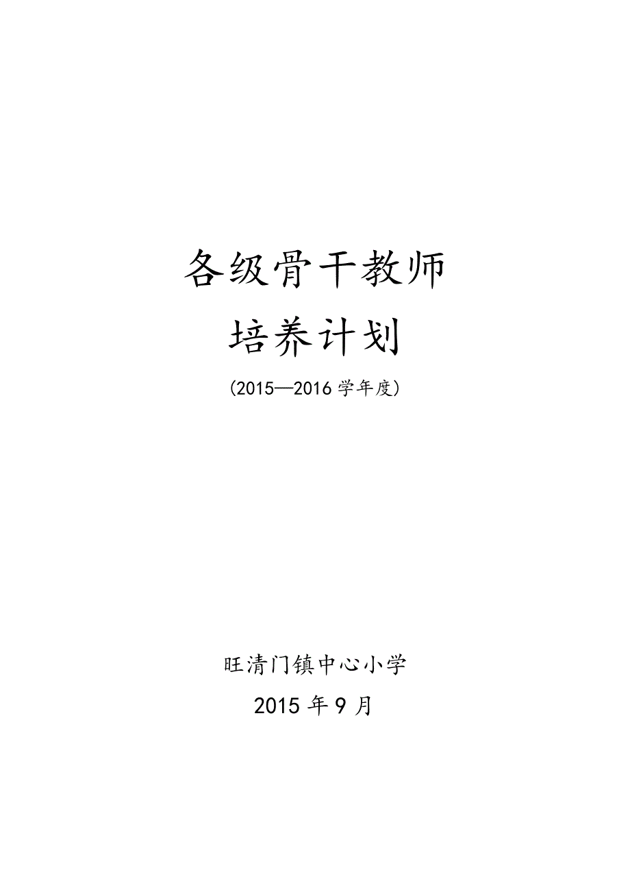 各级骨干教师培养计划_第1页