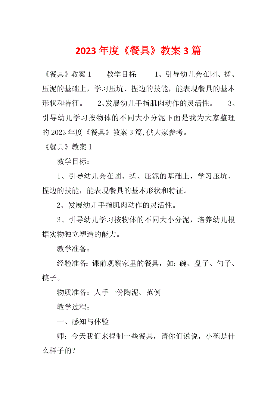 2023年度《餐具》教案3篇_第1页