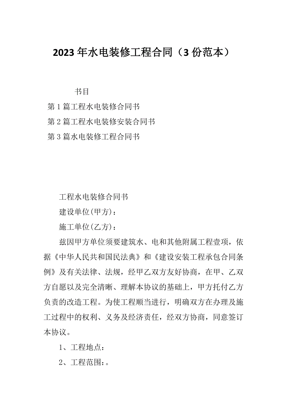 2023年水电装修工程合同（3份范本）_第1页