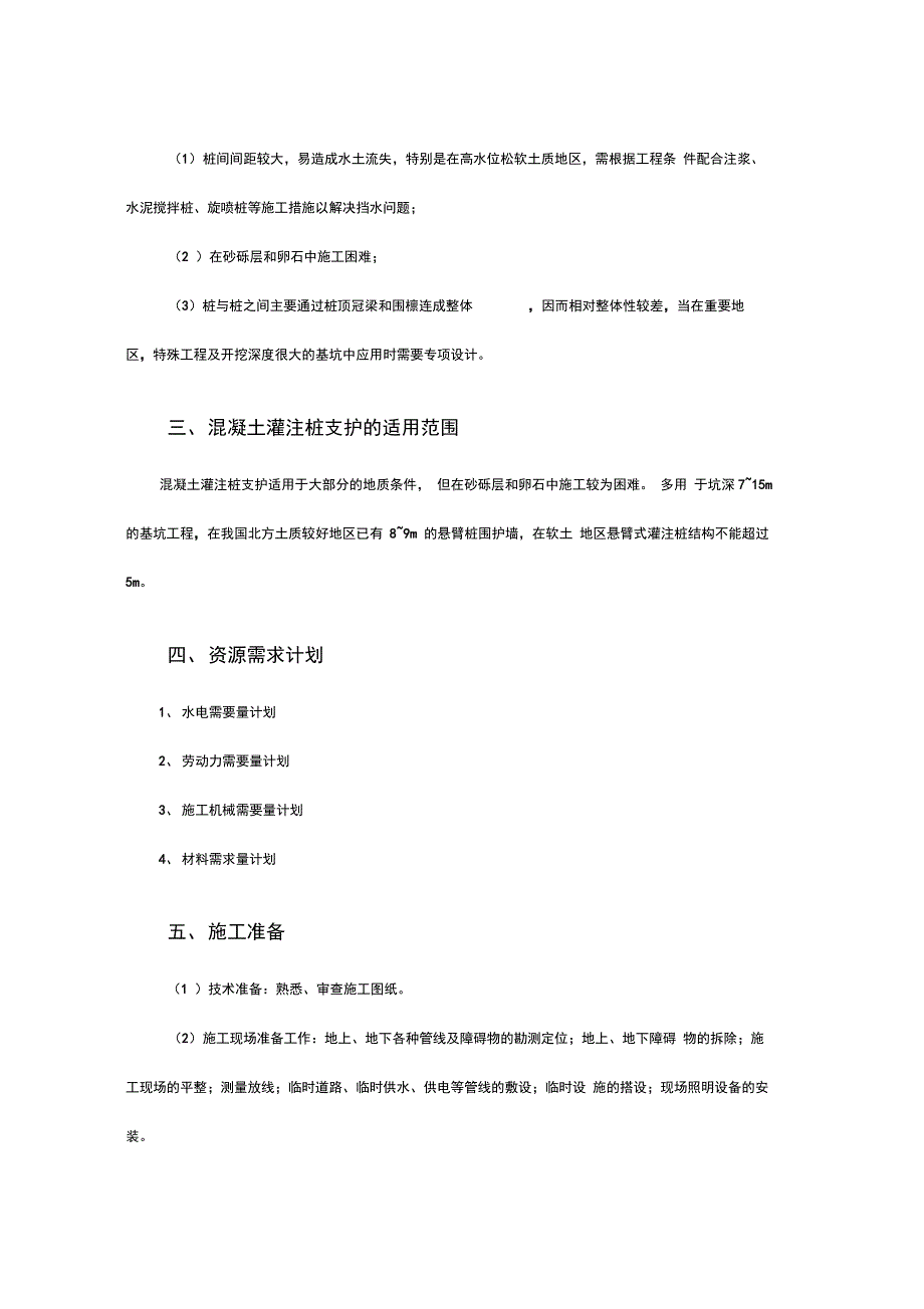 深基坑开挖支护方案四：排桩支护混凝土灌注桩_第2页