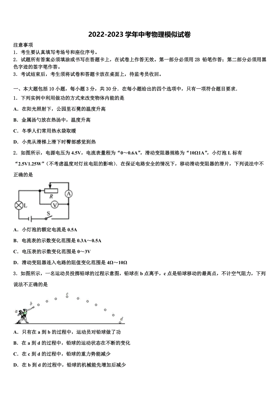 吉林省四平市伊通县2022-2023学年中考物理最后冲刺模拟试卷含解析_第1页