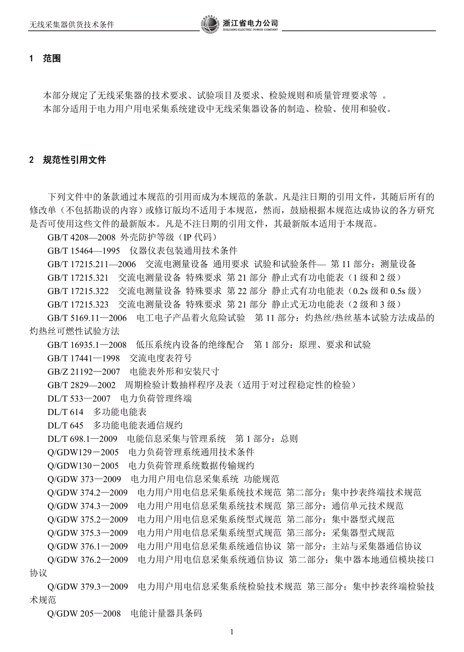 用电信息采集系统无线采集器供货技术条件——浙江.doc_第4页