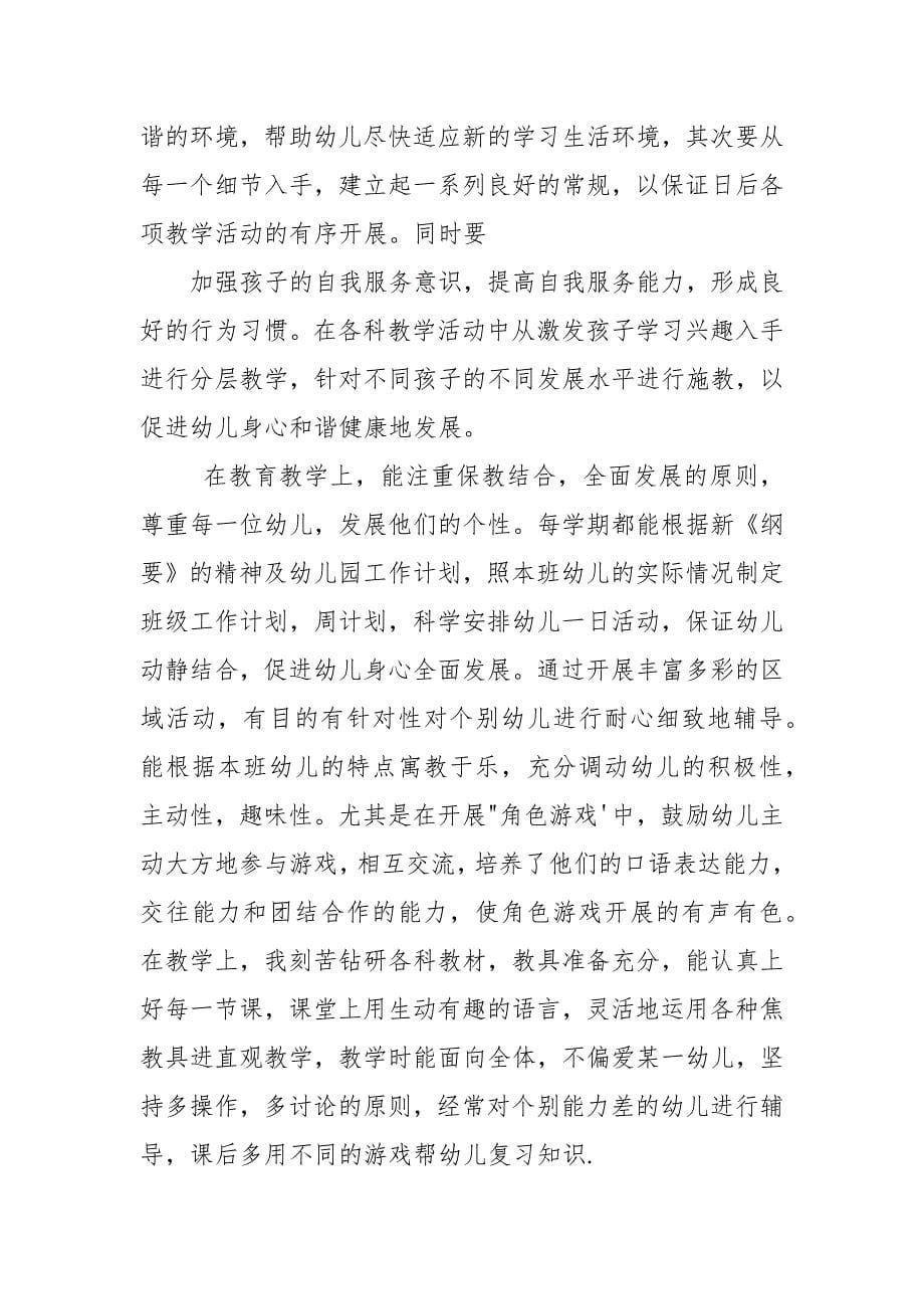 对于幼儿园教师个人年度工作总结2021年2021.docx_第5页