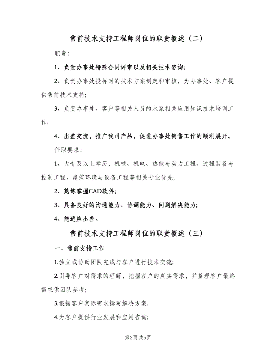 售前技术支持工程师岗位的职责概述（5篇）_第2页