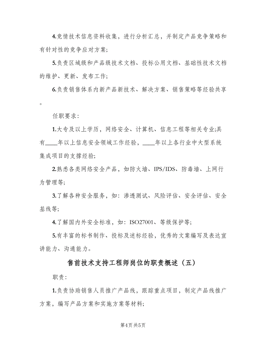 售前技术支持工程师岗位的职责概述（5篇）_第4页