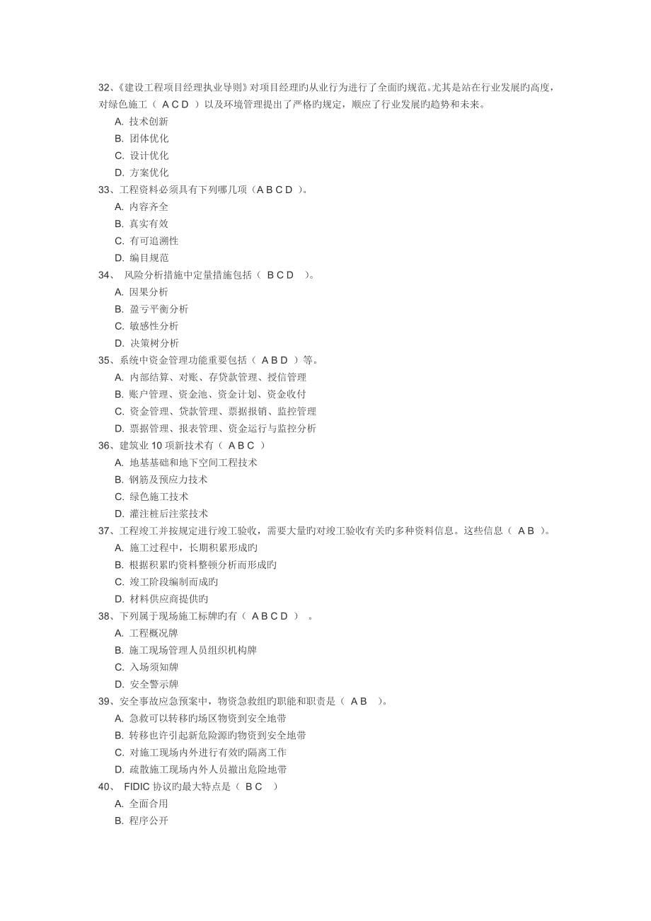 2023年二级建造师继续教育网络试卷答案_第5页