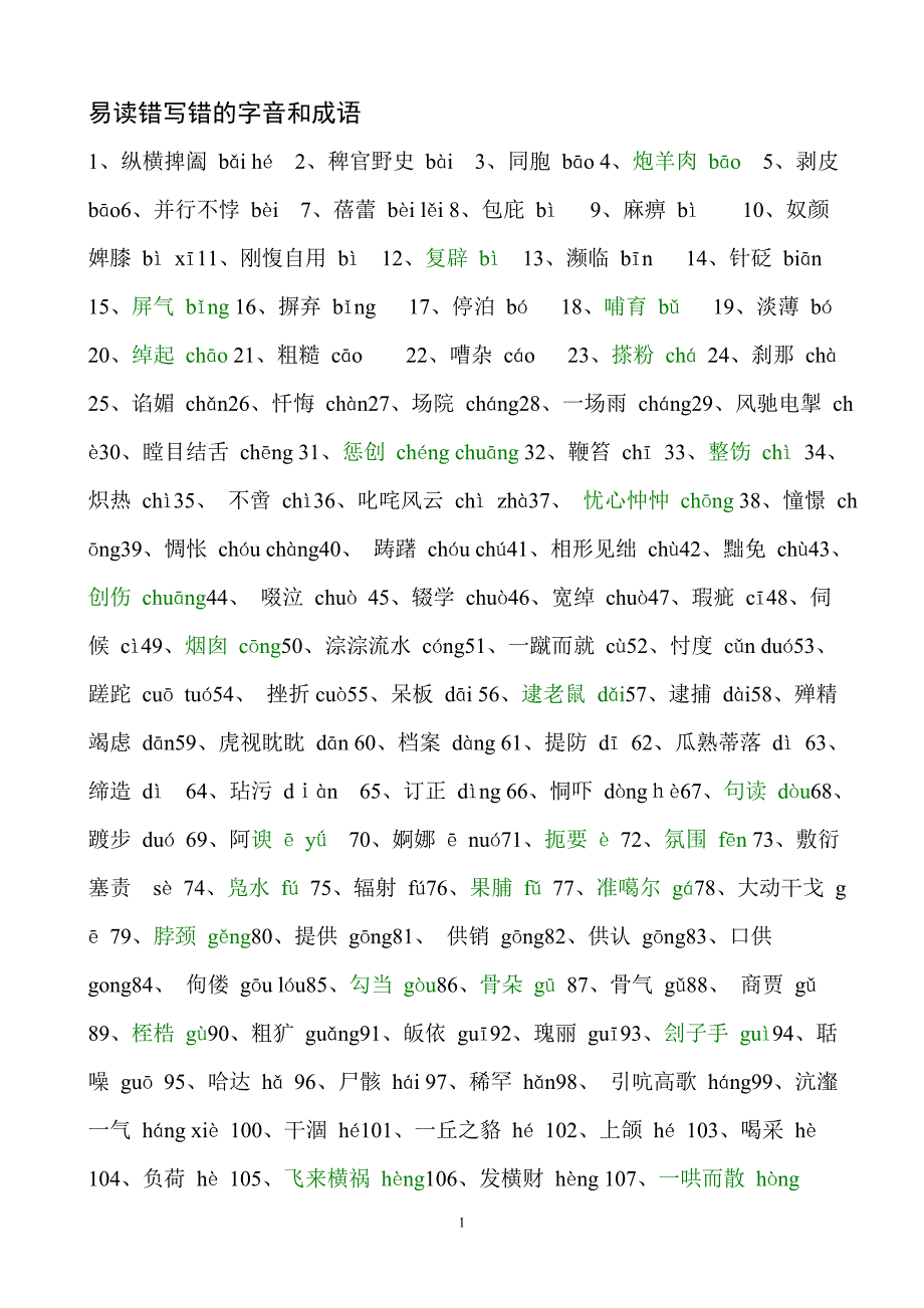 教师招聘考试常见的别音 错别字汇编.doc_第1页