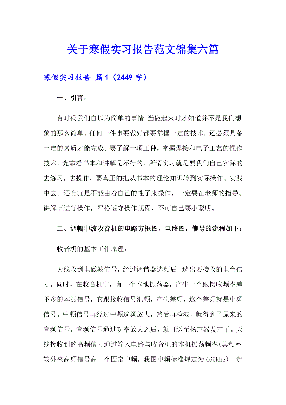 关于寒假实习报告范文锦集六篇_第1页