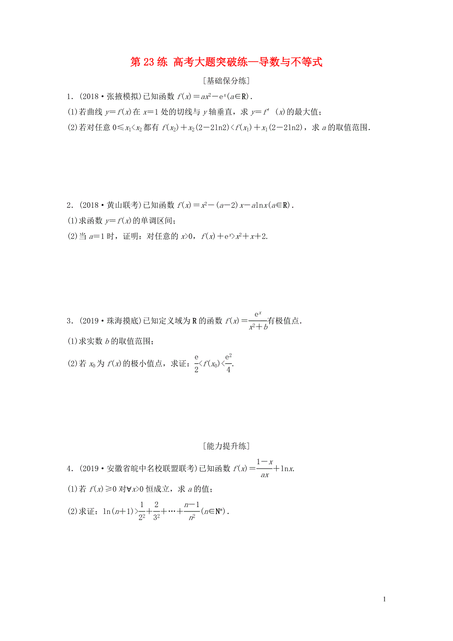 （鲁京津琼专用）2020版高考数学一轮复习 专题3 导数及其应用 第23练 高考大题突破练&amp;mdash;导数与不等式练习（含解析）_第1页