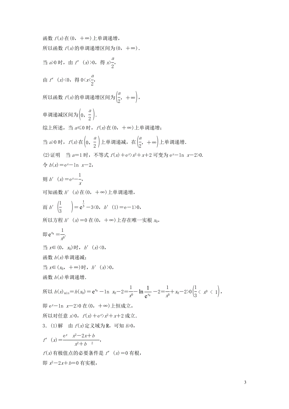 （鲁京津琼专用）2020版高考数学一轮复习 专题3 导数及其应用 第23练 高考大题突破练&amp;mdash;导数与不等式练习（含解析）_第3页