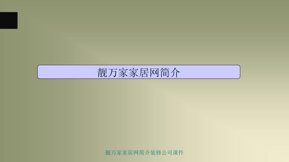 靓万家家居网简介装修公司课件_第3页