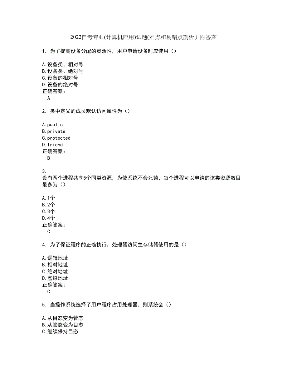 2022自考专业(计算机应用)试题(难点和易错点剖析）附答案75_第1页