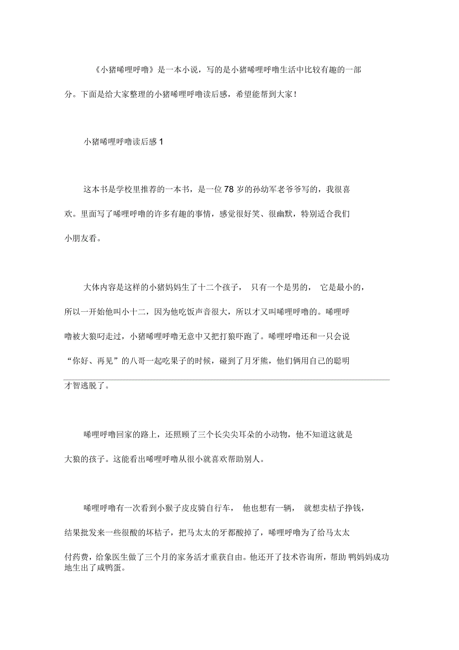 《小猪唏哩咕噜》读后感4篇_第1页