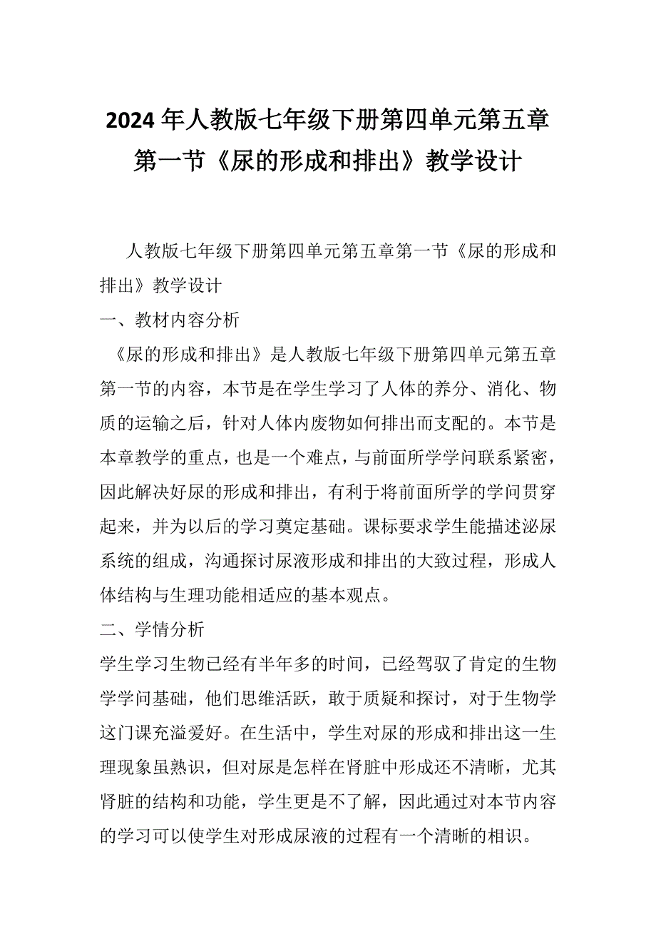 2024年人教版七年级下册第四单元第五章第一节《尿的形成和排出》教学设计_第1页