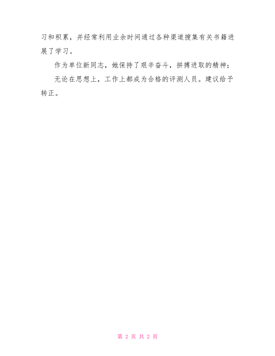 财务审计试用期考核意见试用期考核意见_第2页