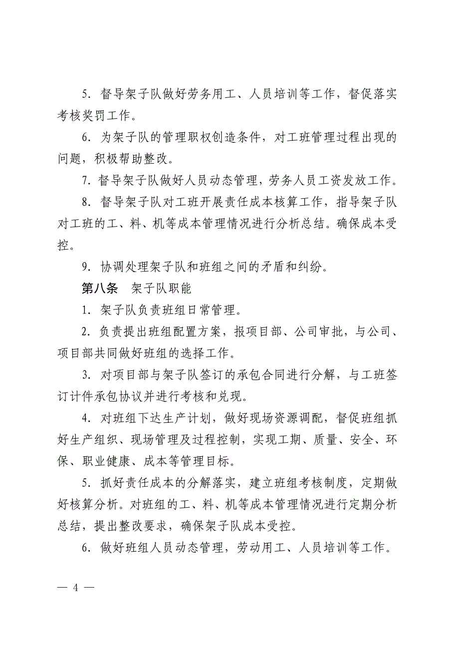 某铁路建设有限公司架子队工班建设管理办法_第4页