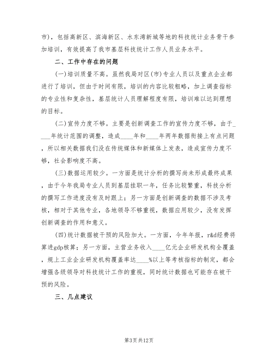 2022年科技统计工作总结_第3页